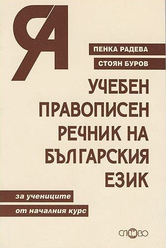 Учебен правописен речник на българския език от А до Я - за учениците от началния курс