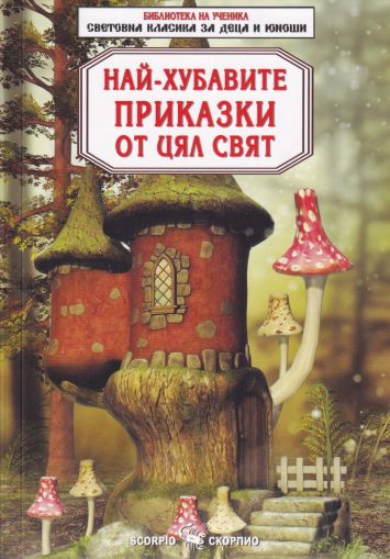 Библиотека на ученика: Най-хубавите приказки от цял свят