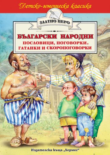 Български народни пословици, поговорки, гатанки и скоропоговорки