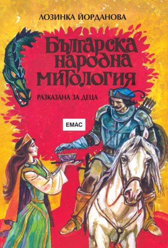 Българска народна митология - разказана за деца