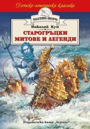 Старогръцки митове и легенди (Николай А. Кун)