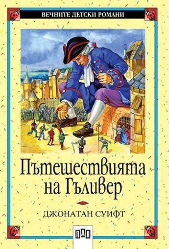 Вечните детски романи 17: Пътешествията на Гъливер