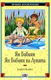 Вечните детски романи 25: Ян Бибиян. Ян Бибиян на Луната (Пан)