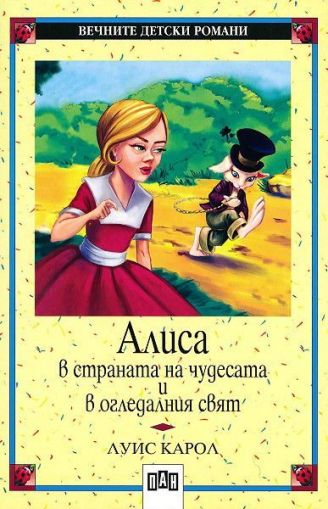 Вечните детски романи 1: Алиса в страната на чудесата и в огледалния свят (Пан)