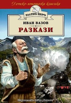 Разкази от Иван Вазов