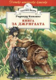 Книга за джунглата