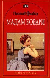 Мадам Бовари: Книги за ученика (Пан)