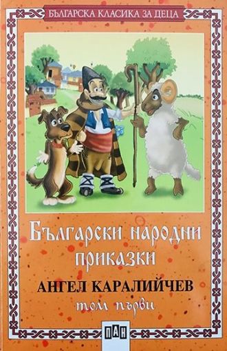 Българска класика за деца 1: Български народни приказки от Ангел Каралийчев - том 1