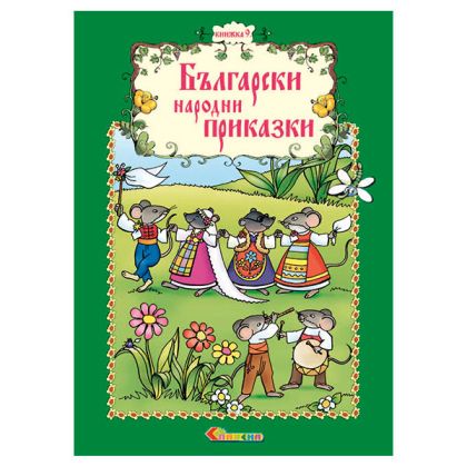 Книжка 9 – Български народни приказки