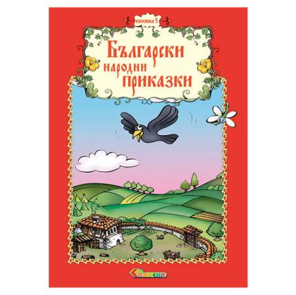 Книжка 5 – Български народни приказки