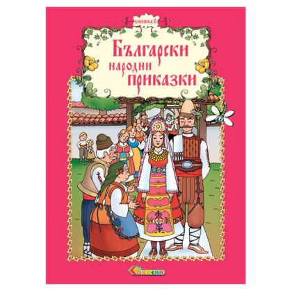 Книжка 8 – Български народни приказки