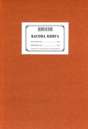 Касова Книга 100 Л., Твърди Корици, химизирана