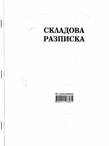 Складова разписка голяма химизирана A4