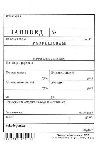 Заповед за отпуск Вестник 1-1624