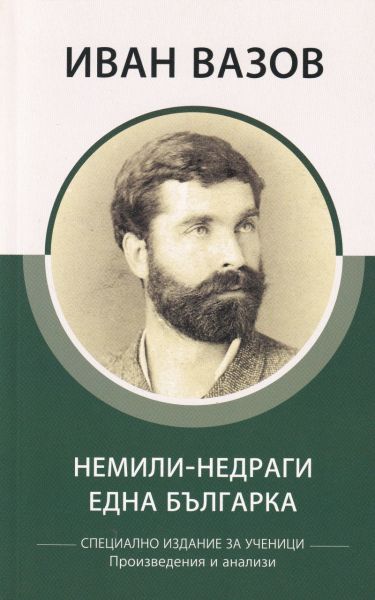 Иван Вазов: Немили-недраги. Една българка (специално издание за ученици)