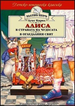 Алиса в Страната на чудесата. Алиса в Огледалния свят (Златното перо)