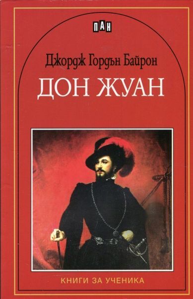 Дон Жуан: Книги за ученика (Пан)