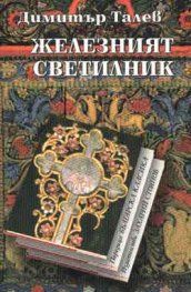 Железният светилник (меки корици)