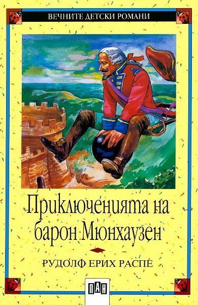 Вечните детски романи 5: Приключенията на барон Мюнхаузен