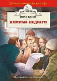 Немили-недраги