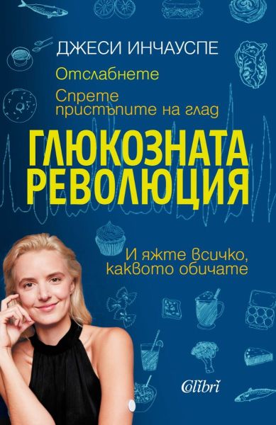 Глюкозната революция Издател: Колибри Автор: Джеси Инчауспе