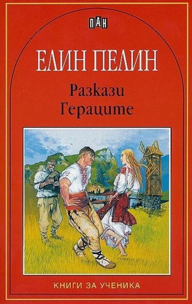 Елин Пелин: Разкази. Гераците