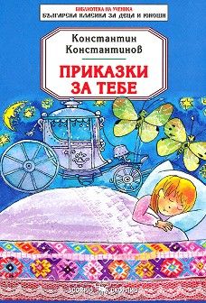 Библиотека на ученика: Приказки за тебе. Константин Константинов (Скорпио)