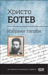 Българска класика: Избрани творби. Христо Ботев (СофтПрес)