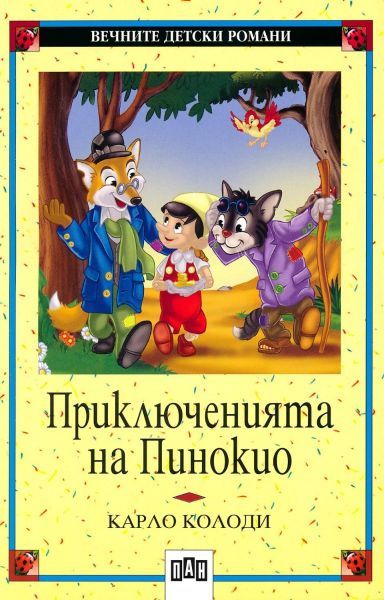 Вечните детски романи 6: Приключенията на Пинокио