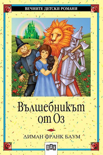 Вечните детски романи 2: Вълшебникът от Оз