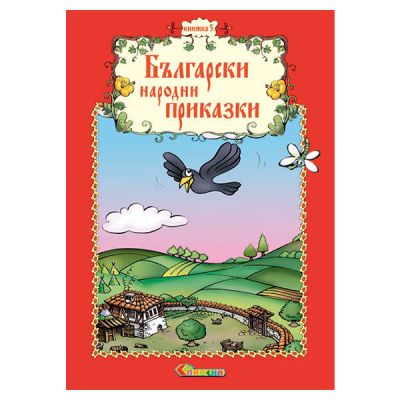 Книжка 5 – Български народни приказки