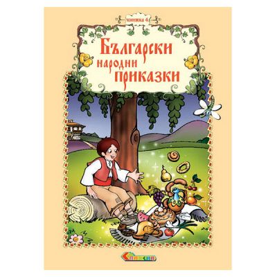 Книжка 4 – Български народни приказки