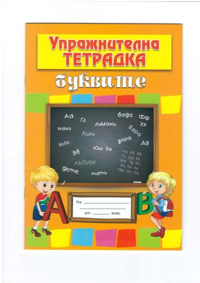 Упражнителна тетрадка /Буквите