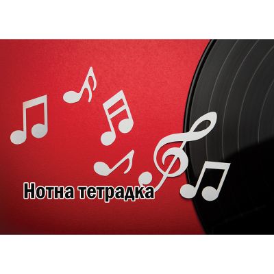 Тетрадка Нотна А5 20л. офсет