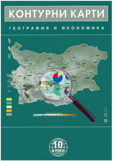 Контурни карти по география и икономика за 10. клас